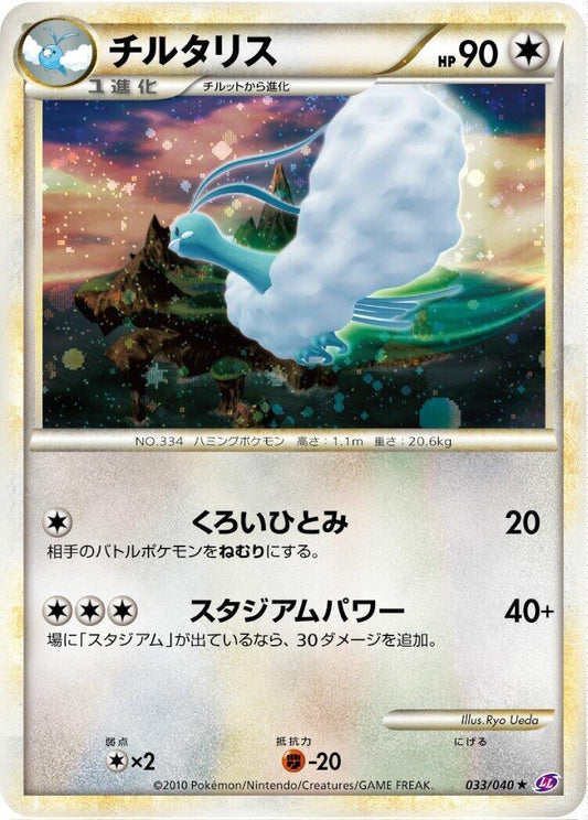 Image for Altaria (033/040) (LL: Lost Link) - Pokemon Japan