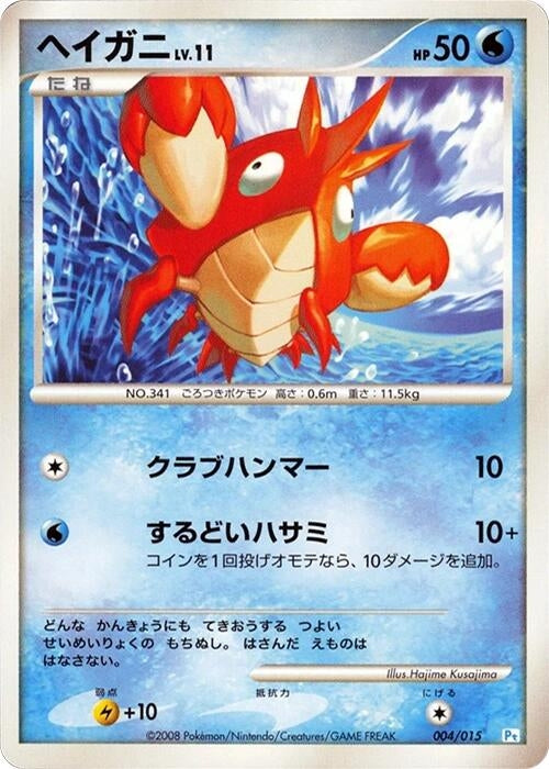 Image for Corphish (004/015) (DPt Gift Box (Piplup)) - Pokemon Japan