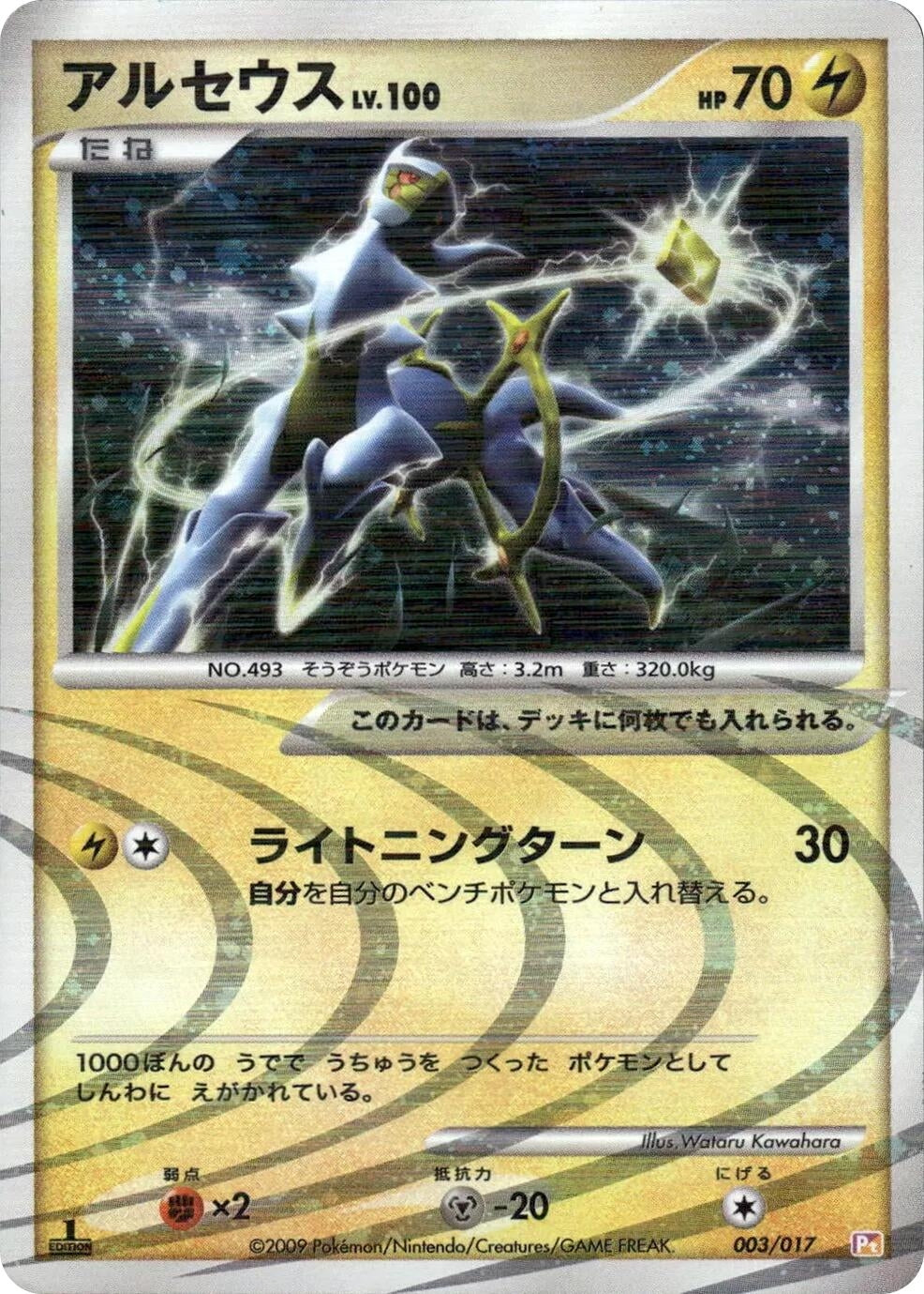 Image for Arceus (003/017) (Arceus LV.X Deck: Lightning & Psychic) - Pokemon Japan
