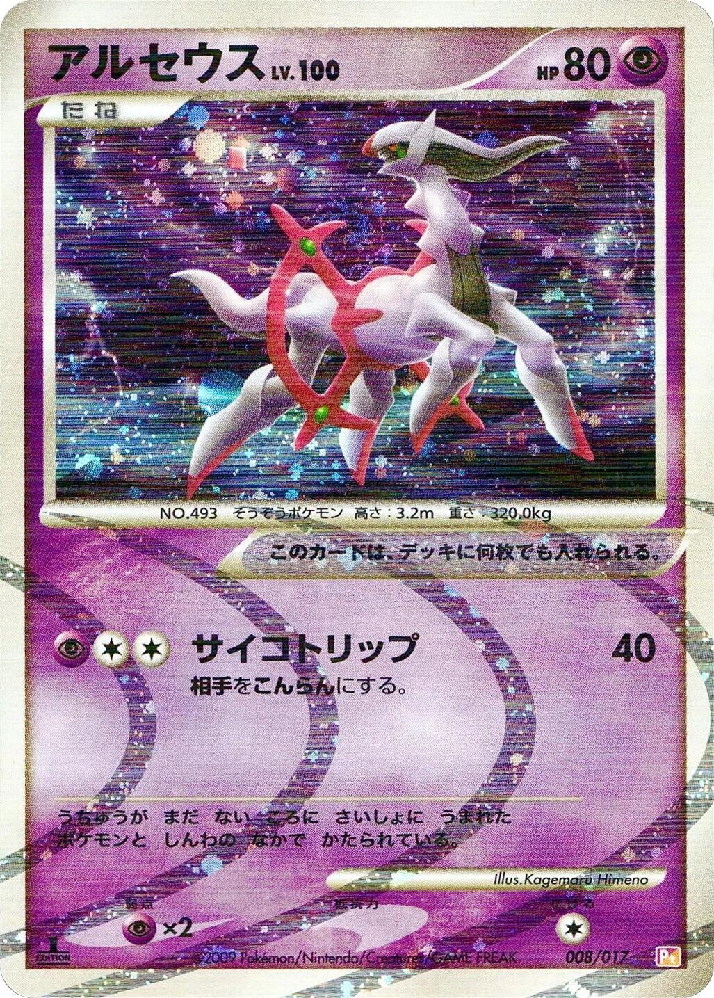 Image for Arceus (008/017) (Arceus LV.X Deck: Lightning & Psychic) - Pokemon Japan