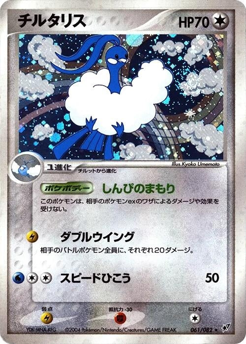 Image for Altaria (061/082) (Clash of the Blue Sky) - Pokemon Japan