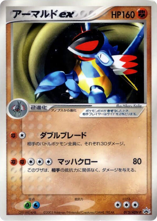Image for Armaldo ex - 013/ADV-P (013/ADV-P) (ADV-P Promotional cards) - Pokemon Japan