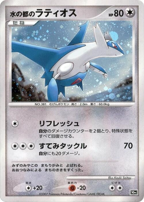 Image for Alto Mare's Latios (10th Movie Commemoration Set) - Pokemon Japan