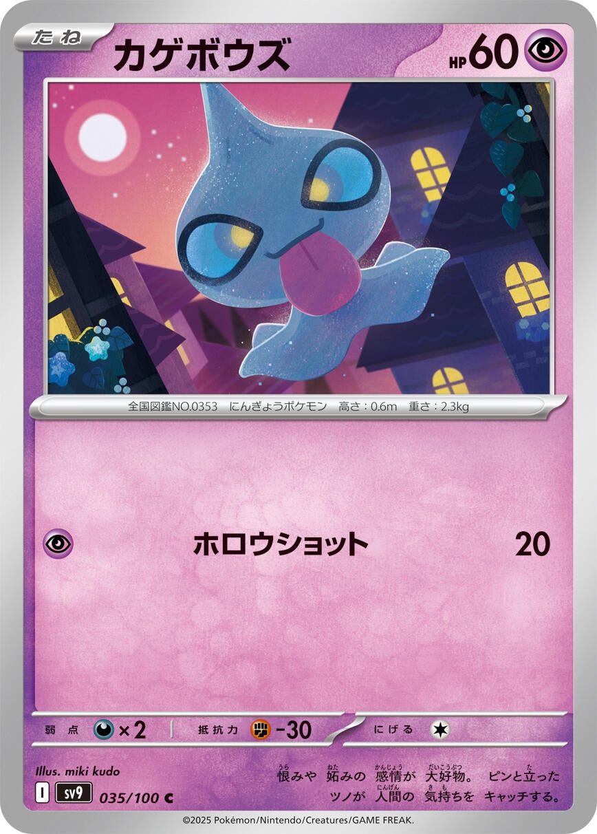Image for Shuppet (035/100) (SV9: Battle Partners) - Pokemon Japan