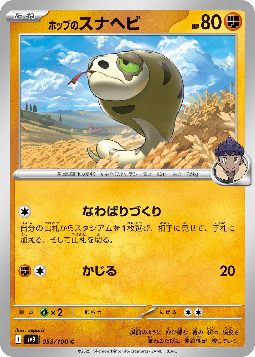 Image for Hop's Silicobra (053/100) (SV9: Battle Partners) - Pokemon Japan