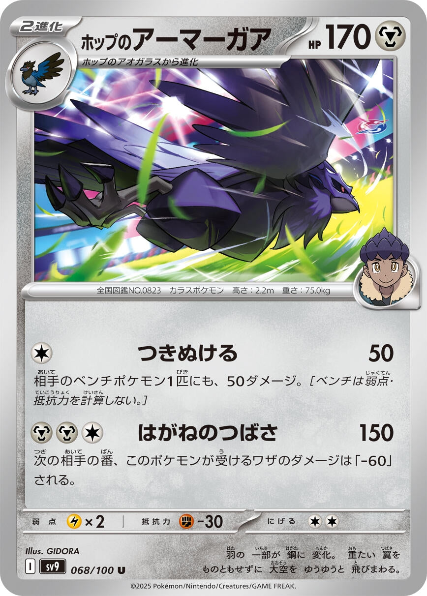 Image for Hop's Corviknight (068/100) (SV9: Battle Partners) - Pokemon Japan