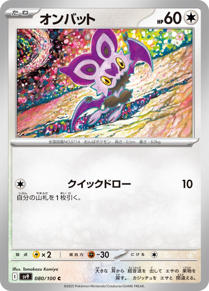 Image for Noibat (080/100) (SV9: Battle Partners) - Pokemon Japan