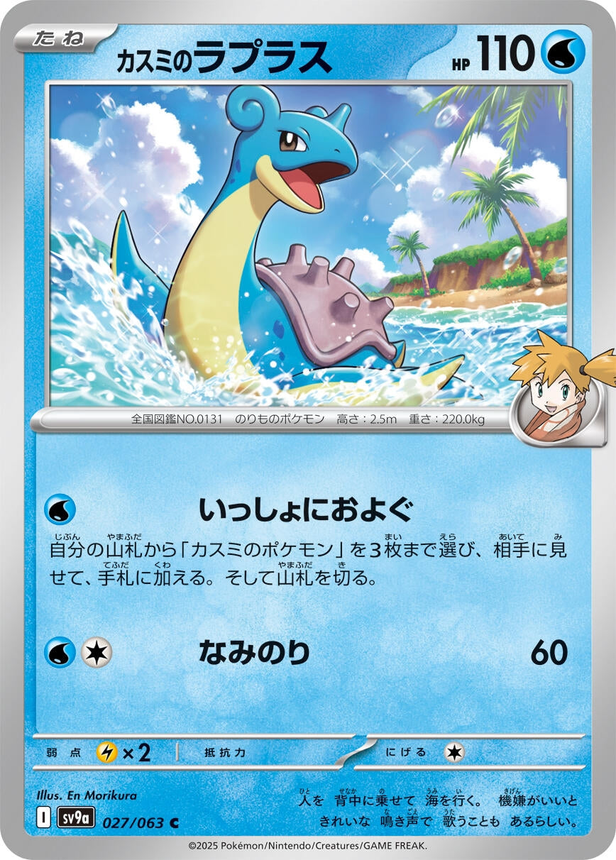 Image for Misty's Lapras (027/063) (SV9a: Heat Wave Arena) - Pokemon Japan