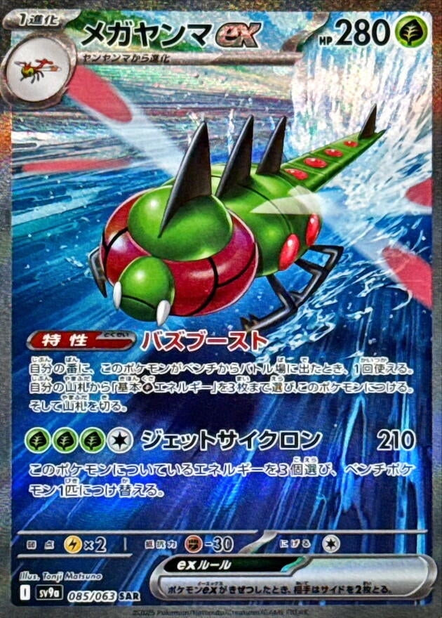 Image for Yanmega ex (085/063) (SV9a: Heat Wave Arena) - Pokemon Japan