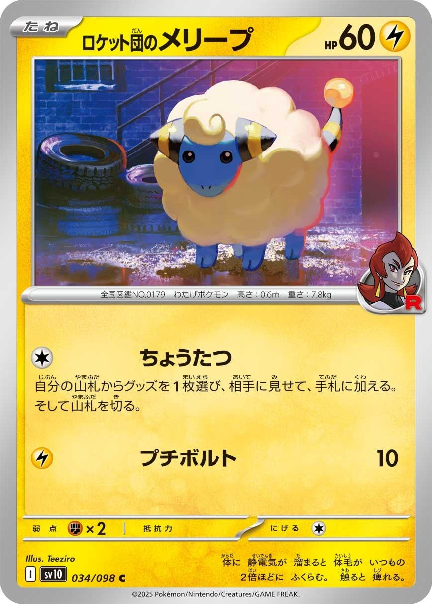Image for Team Rocket's Mareep (034/098) (SV10: The Glory of Team Rocket) - Pokemon Japan