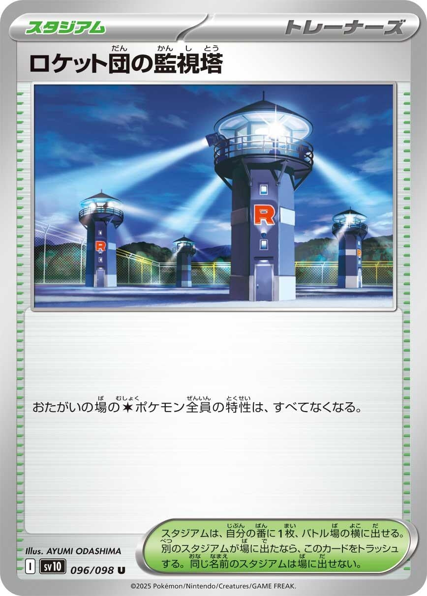 Image for Team Rocket's Watchtower (096/098) (SV10: The Glory of Team Rocket) - Pokemon Japan