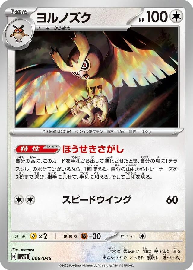 Image for Noctowl (008/045) (SVN: Battle Partners Deck Build Box) (SVN) - Pokemon Japan