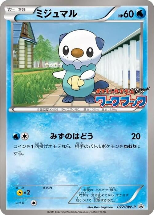 Image for Oshawott - 077/BW-P (077/BW-P) (BW-P Promotional cards) (BW-P) - Pokemon Japan