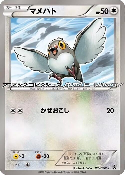 Image for Pidove - 002/BW-P (002/BW-P) (BW-P Promotional cards) (BW-P) - Pokemon Japan