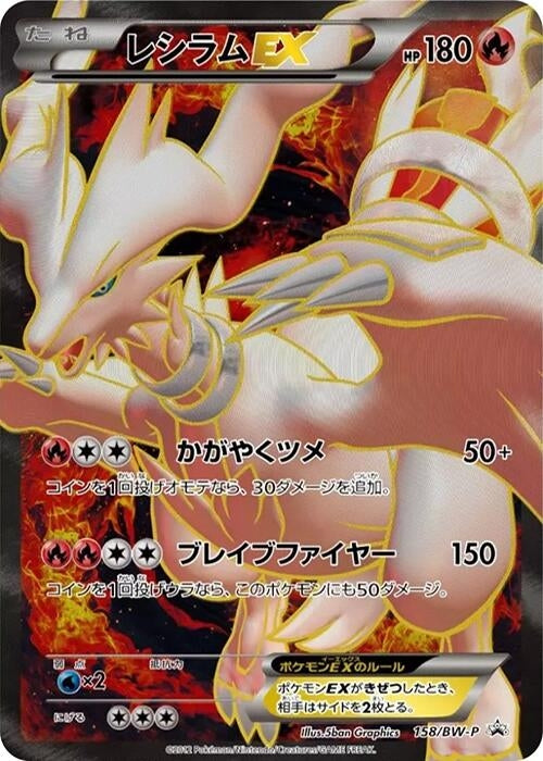 Image for Reshiram EX - 158/BW-P (158/BW-P) (BW-P Promotional cards) (BW-P) - Pokemon Japan