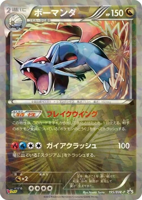 Image for Salamence - 195/BW-P (195/BW-P) (BW-P Promotional cards) (BW-P) - Pokemon Japan