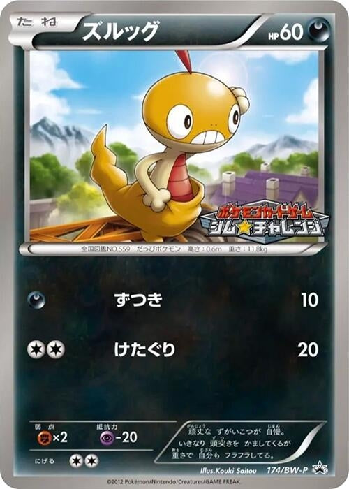 Image for Scraggy - 174/BW-P (174/BW-P) (BW-P Promotional cards) (BW-P) - Pokemon Japan