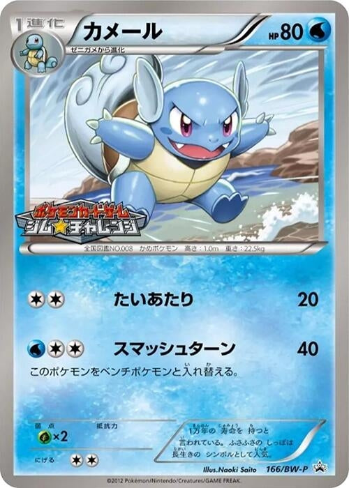 Image for Wartortle - 166/BW-P (166/BW-P) (BW-P Promotional cards) (BW-P) - Pokemon Japan