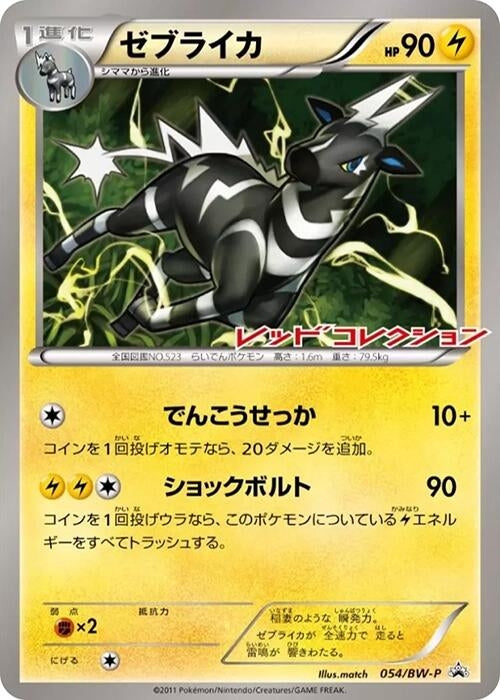 Image for Zebstrika - 054/BW-P (054/BW-P) (BW-P Promotional cards) (BW-P) - Pokemon Japan