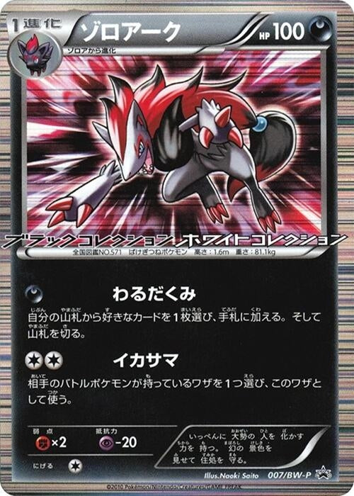 Image for Zoroark - 007/BW-P (007/BW-P) (BW-P Promotional cards) (BW-P) - Pokemon Japan