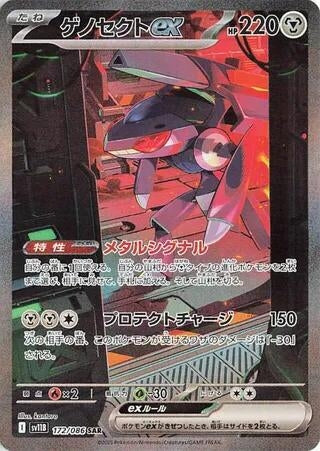 Image for Genesect ex (172/086) (SV11B: Black Bolt) - Pokemon Japan