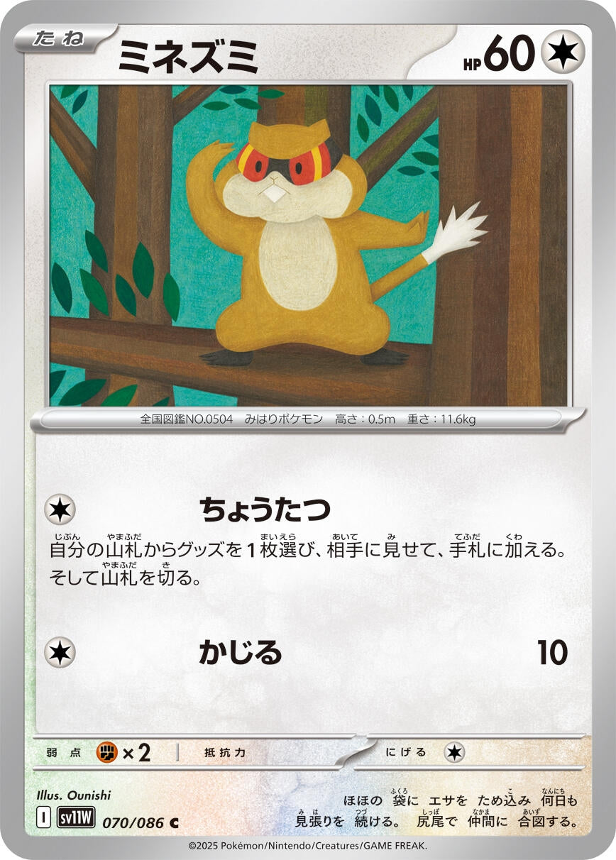 Image for Patrat (070/086) (SV11W: White Flare) - Pokemon Japan