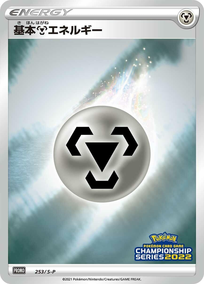 Image for Basic Metal Energy - 253/S-P (253/S-P) (S-P: Sword & Shield Promos) (S-P) - Pokemon Japan