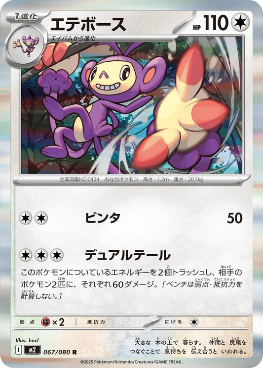 Image for Ambipom (067/080) (M2: Inferno X) - Pokemon Japan