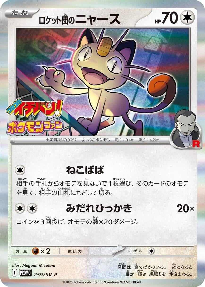 Image for Team Rocket's Meowth - 259/SV-P (259/SV-P) (SV-P Promotional Cards) (SV-P) - Pokemon Japan
