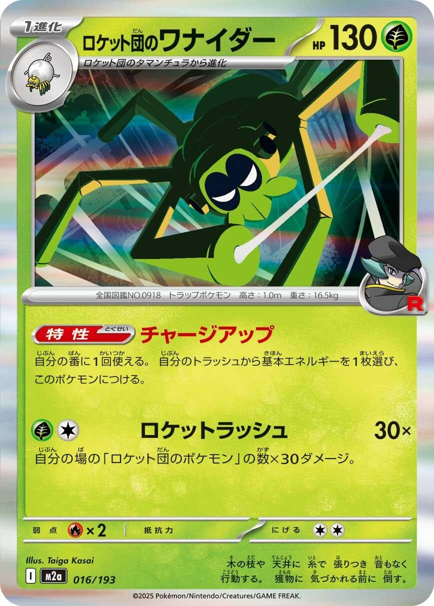 Image for Team Rocket's Spidops (016/193) (M2a: High Class Pack: MEGA Dream ex) - Pokemon Japan