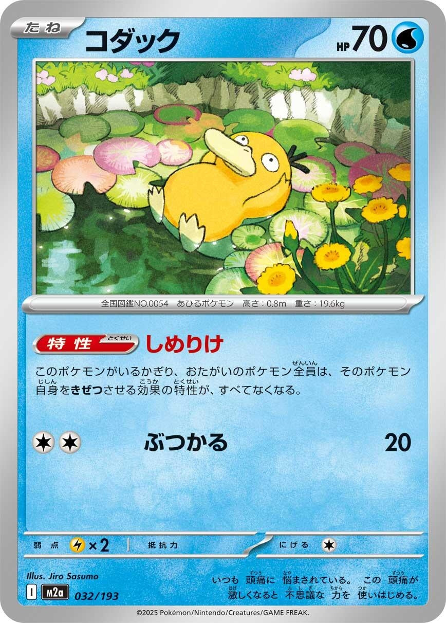 Image for Psyduck (032/193) (M2a: High Class Pack: MEGA Dream ex) - Pokemon Japan