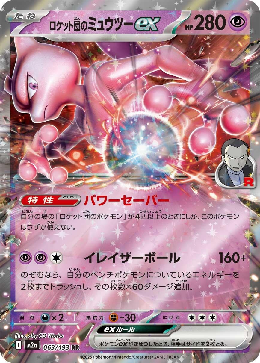 Image for Team Rocket's Mewtwo ex (063/193) (M2a: High Class Pack: MEGA Dream ex) - Pokemon Japan
