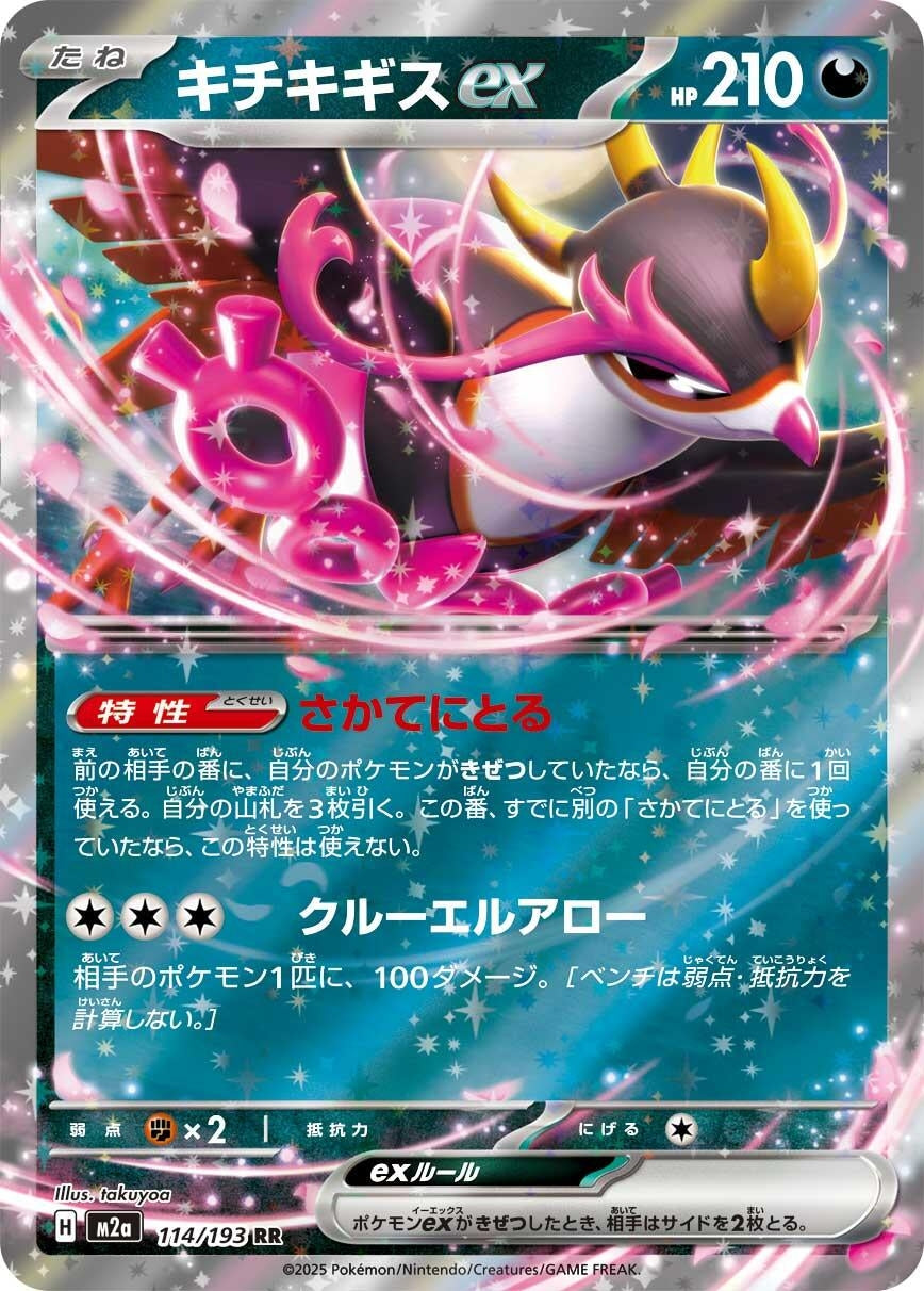 Image for Fezandipiti ex (114/193) (M2a: High Class Pack: MEGA Dream ex) - Pokemon Japan