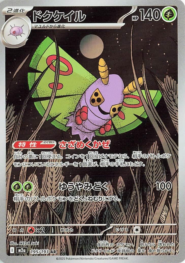 Image for Dustox (195/193) (M2a: High Class Pack: MEGA Dream ex) - Pokemon Japan