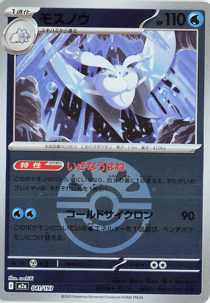 Image for Frosmoth (Friend Ball Pattern) (041/193) (M2a: High Class Pack: MEGA Dream ex) - Pokemon Japan
