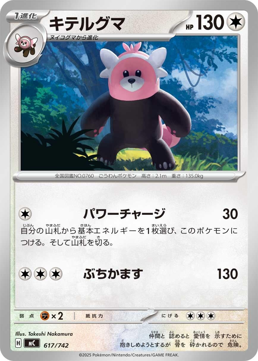Image for Bewear (617/742) (Start Deck 100 Battle Collection) - Pokemon Japan