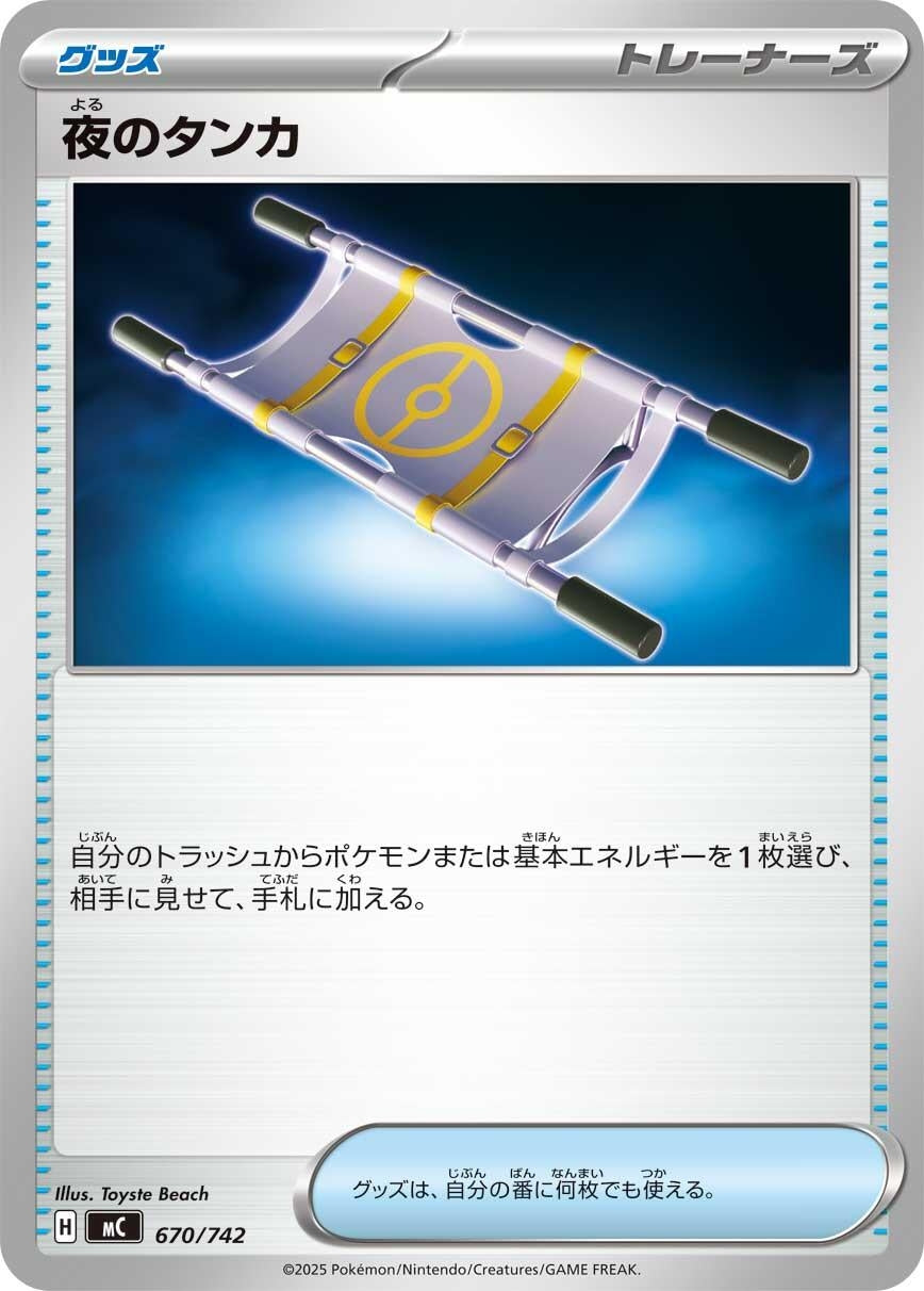 Image for Night Stretcher (670/742) (Start Deck 100 Battle Collection) - Pokemon Japan