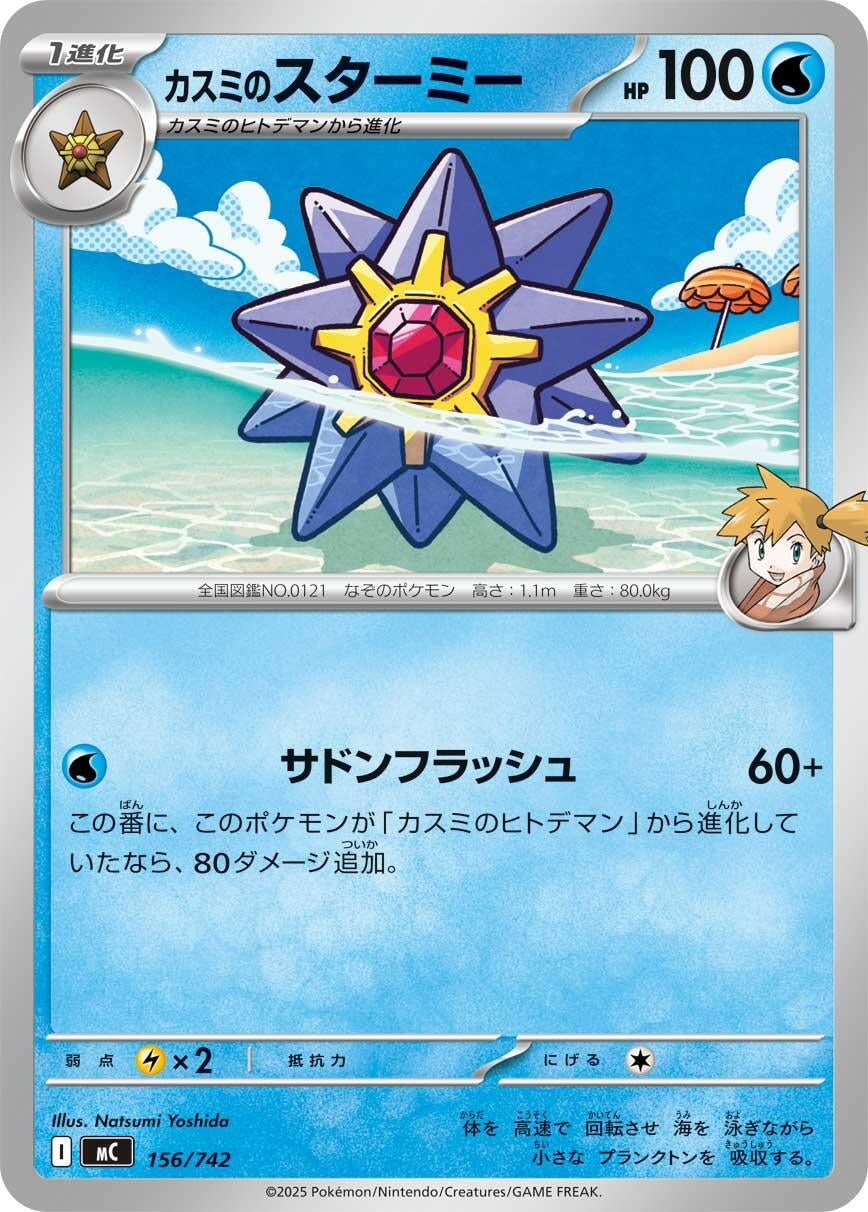 Image for Misty's Starmie (156/742) (Start Deck 100 Battle Collection) - Pokemon Japan