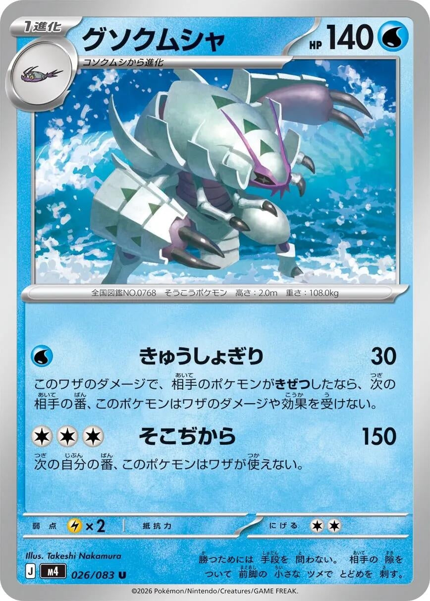 Image for Golisopod (026/083) (M4: Ninja Spinner) - Pokemon Japan