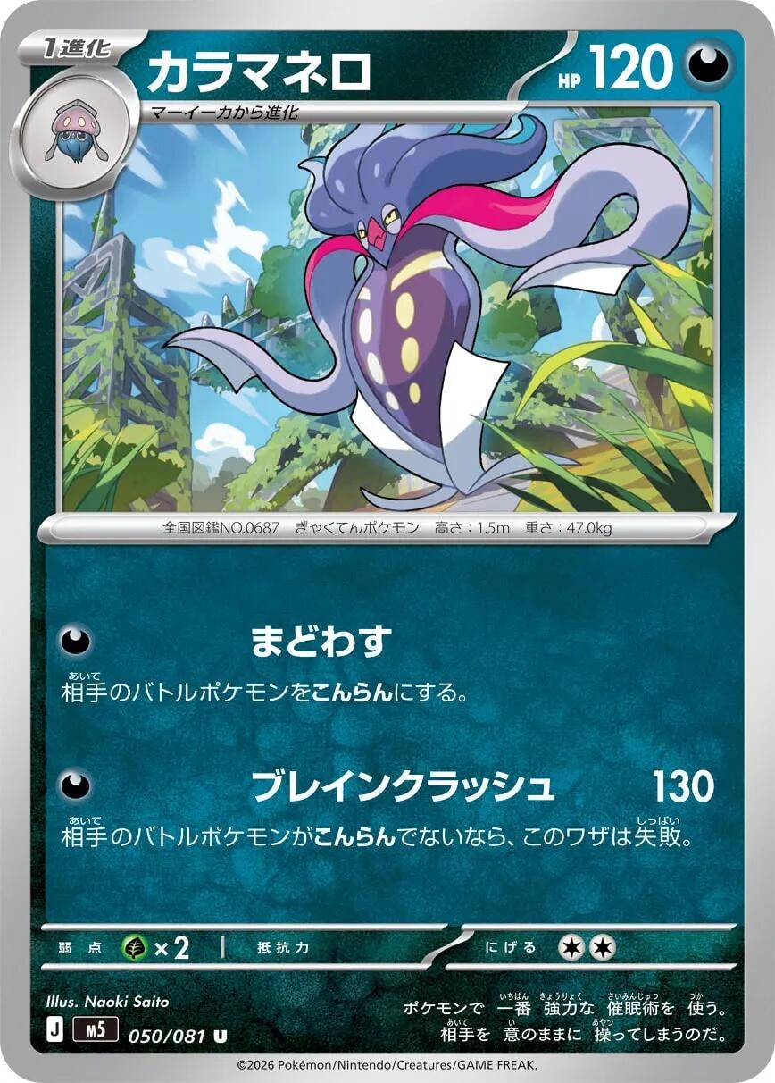 Image for Malamar (050/081) (M5: Abyss Eye) - Pokemon Japan