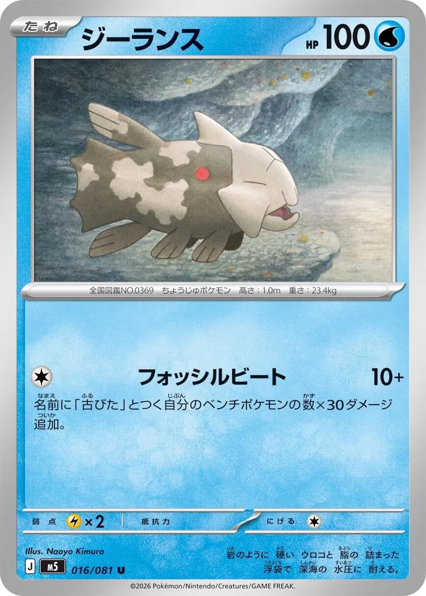 Image for Relicanth (016/081) (M5: Abyss Eye) - Pokemon Japan