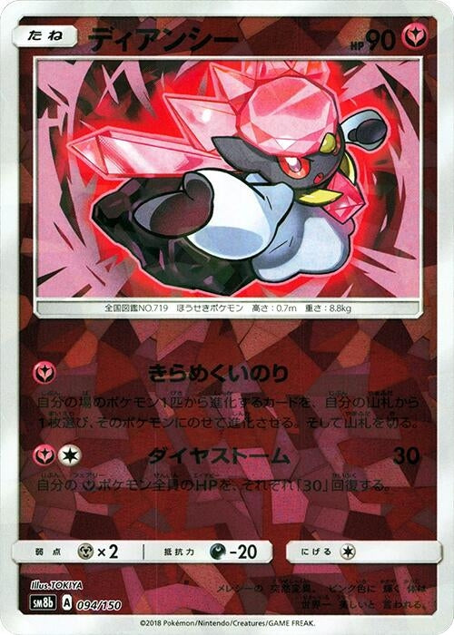 Image for Diancie - 094/150 (Mirror Holofoil) (094/150) (SM8b: GX Ultra Shiny) (SM8b) - Pokemon Japan