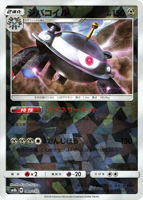 Image for Magnezone - 080/150 (Mirror Holofoil) (080/150) (SM8b: GX Ultra Shiny) (SM8b) - Pokemon Japan