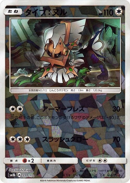 Image for Type: Null - 110/150 (Mirror Holofoil) (110/150) (SM8b: GX Ultra Shiny) (SM8b) - Pokemon Japan