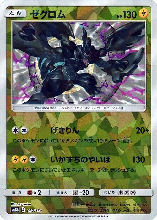 Image for Zekrom (Mirror Holofoil) (037/150) (SM8b: GX Ultra Shiny) (SM8b) - Pokemon Japan