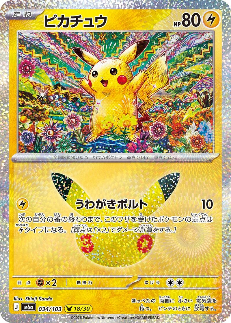 Image for Pikachu (034/103) (M6a: MEGA Expansion 30th Celebration) (m6a) - Pokemon Japan