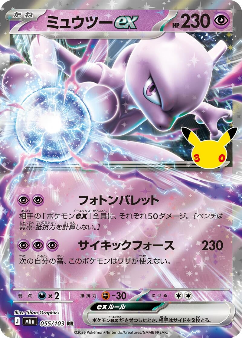 Image for Mewtwo ex (055/103) (M6a: MEGA Expansion 30th Celebration) (m6a) - Pokemon Japan