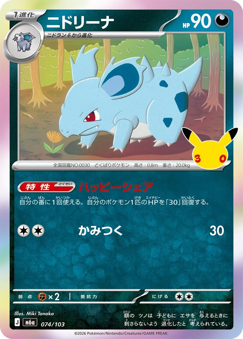 Image for Nidorina (074/103) (M6a: MEGA Expansion 30th Celebration) (m6a) - Pokemon Japan