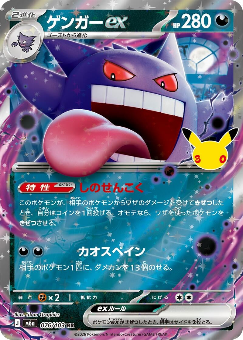 Image for Gengar ex (076/103) (M6a: MEGA Expansion 30th Celebration) (m6a) - Pokemon Japan
