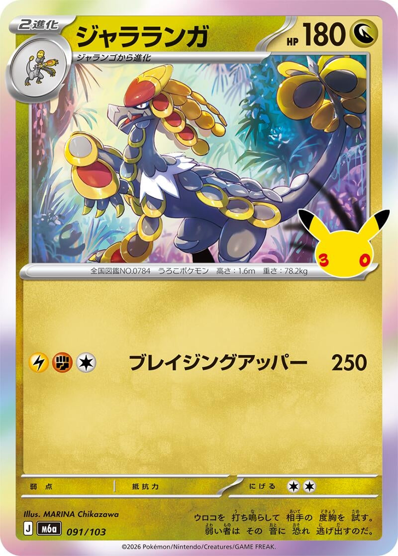 Image for Kommo-o (091/103) (M6a: MEGA Expansion 30th Celebration) (m6a) - Pokemon Japan
